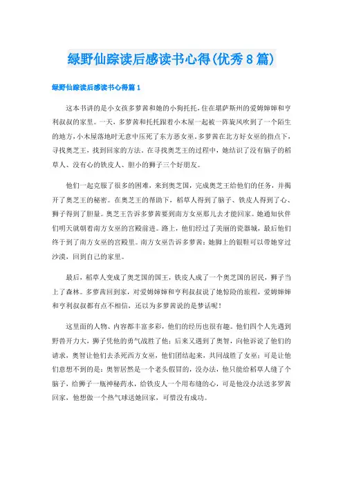 绿野仙踪读后感读书心得(优秀8篇)