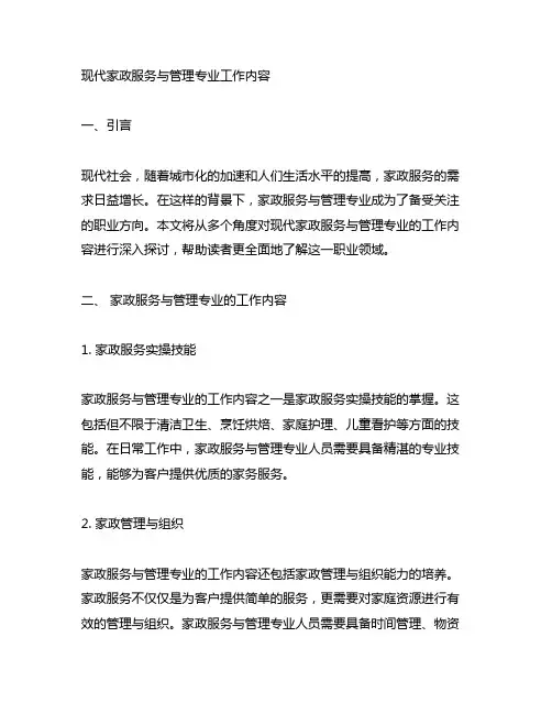 现代家政服务与管理专业工作内容