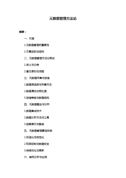 元数据管理方法论
