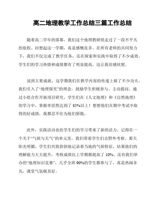 高二地理教学工作总结三篇工作总结