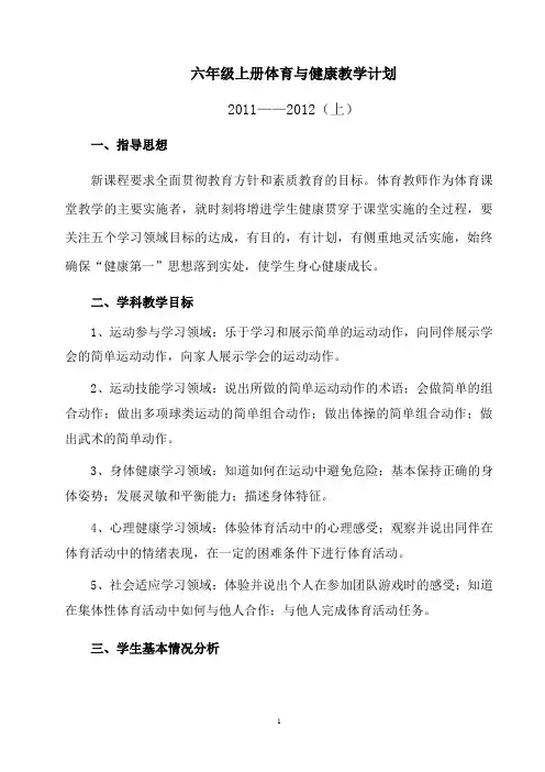 六年级上册体育与健康教学计划2011至2012上