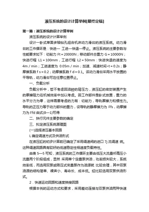 液压系统的设计计算举例[最终定稿]