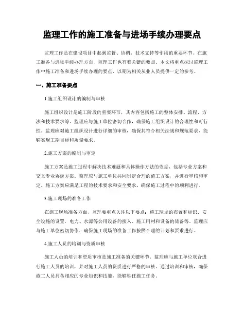 监理工作的施工准备与进场手续办理要点