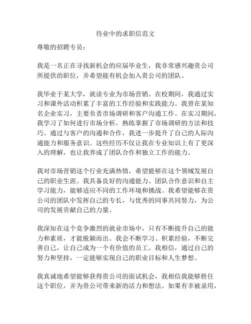待业中的求职信范文