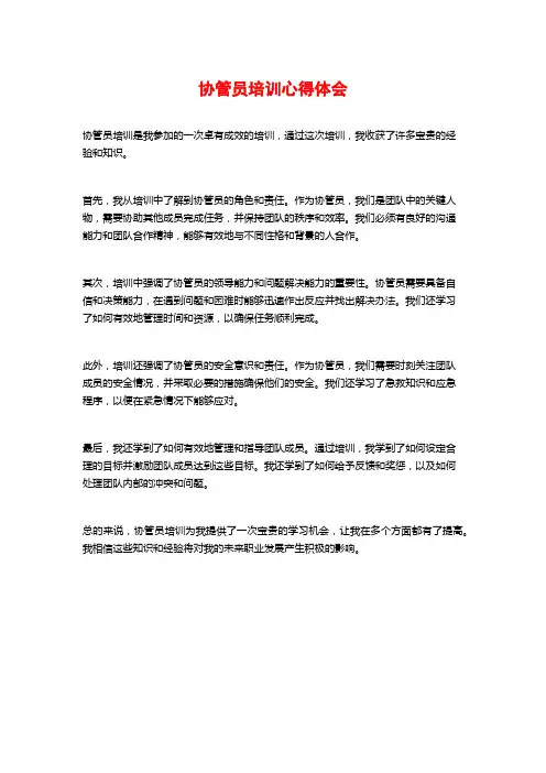 协管员培训心得体会