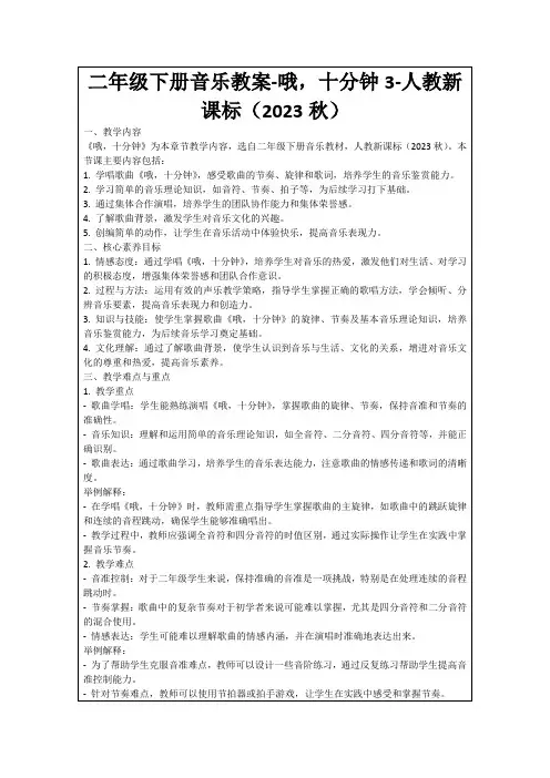 二年级下册音乐教案-哦,十分钟3-人教新课标(2023秋)