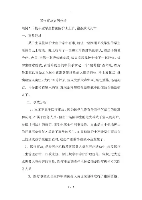 医疗事故案例分析范文
