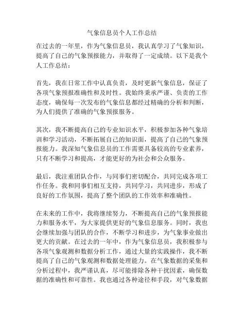 气象信息员个人工作总结