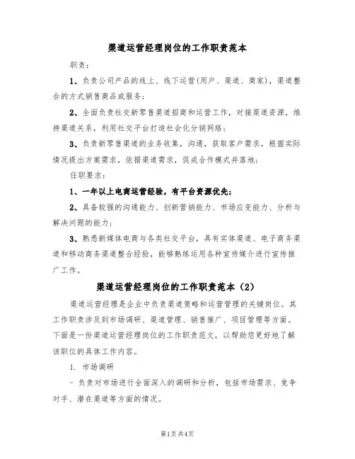 渠道运营经理岗位的工作职责范本(3篇)