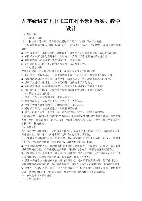九年级语文下册《二江村小景》教案、教学设计