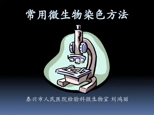 常用微生物染色方法-精选文档