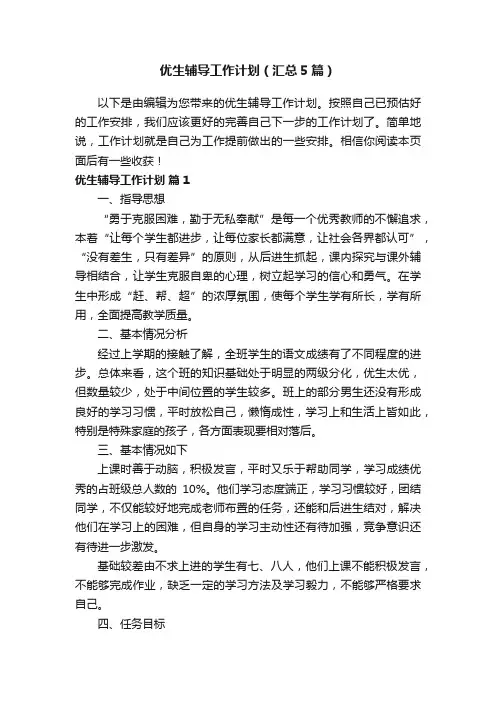 优生辅导工作计划（汇总5篇）