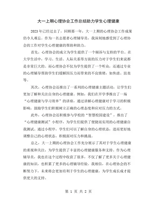大一上期心理协会工作总结助力学生心理健康