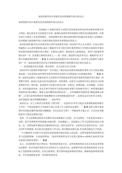 加涅的教学设计思想及其对我国教学设计的启示 