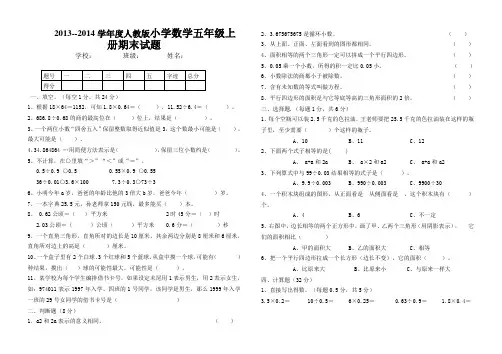 2013~~2014学年度人教版五年级上册数学期末试卷及答案