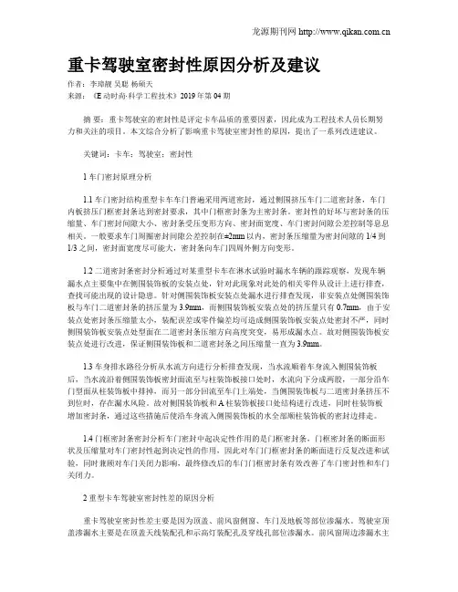重卡驾驶室密封性原因分析及建议