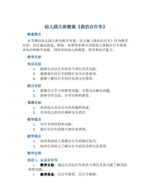 幼儿园大班教案《我的自行车》含反思