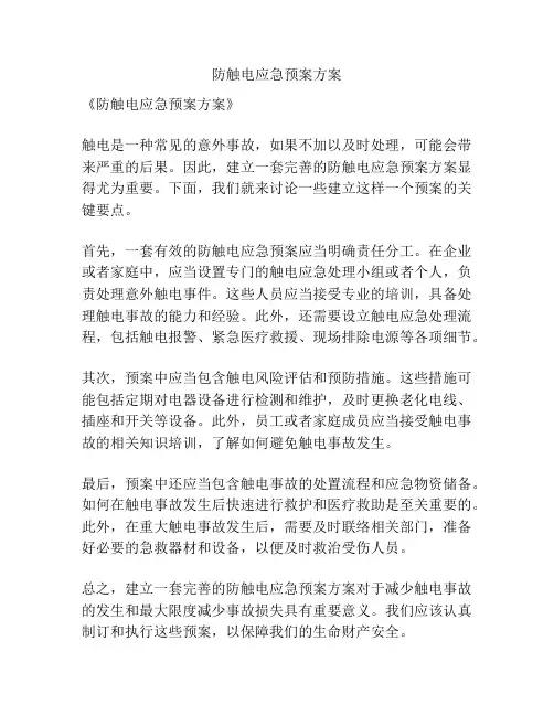 防触电应急预案方案
