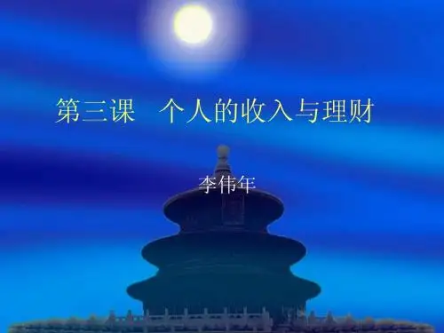 第三课   个人的收入与理财