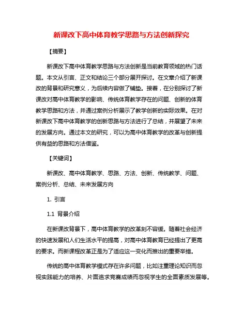 新课改下高中体育教学思路与方法创新探究