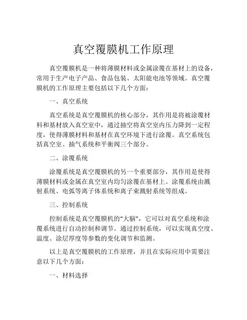 真空覆膜机工作原理