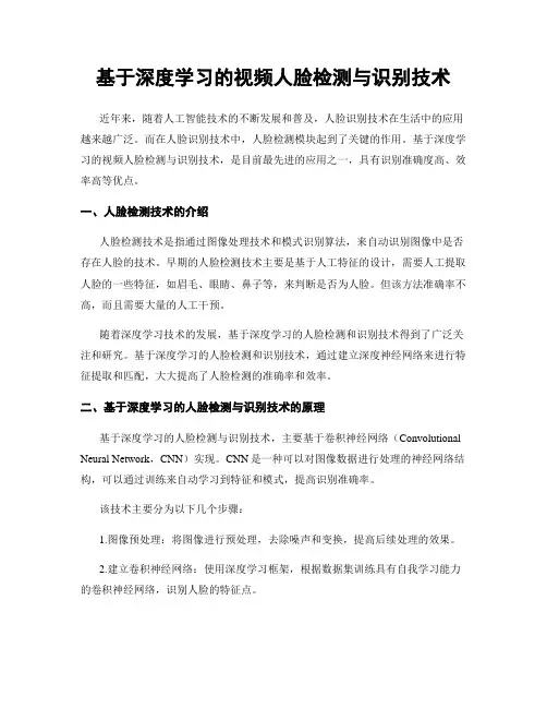 基于深度学习的视频人脸检测与识别技术