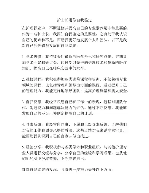 护士长进修自我鉴定