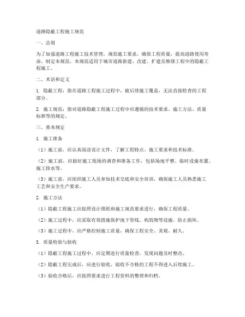 道路隐蔽工程施工规范