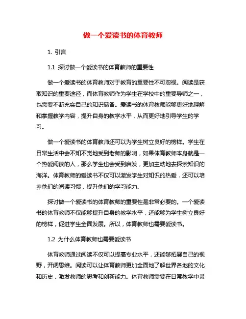 做一个爱读书的体育教师