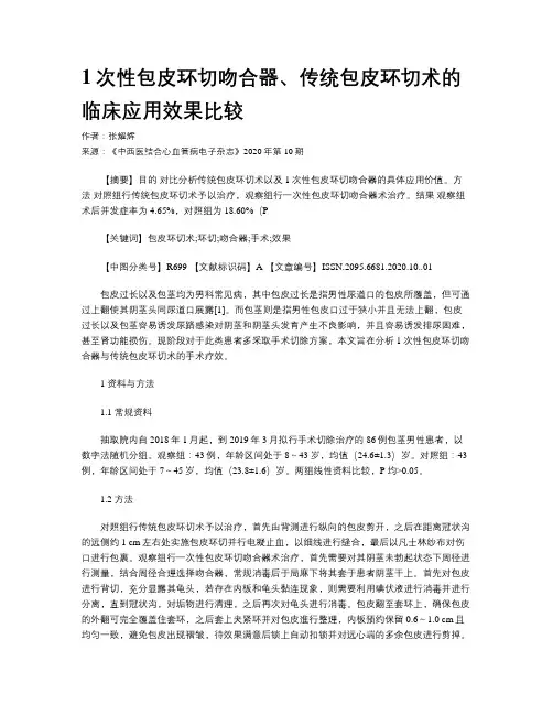 1次性包皮环切吻合器、传统包皮环切术的临床应用效果比较