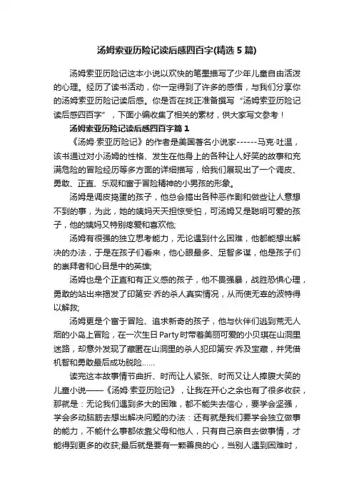 汤姆索亚历险记读后感四百字（精选5篇）