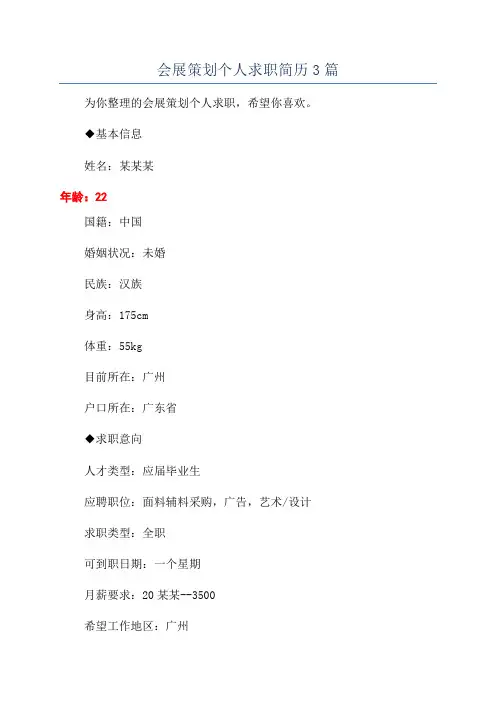 会展策划个人求职简历3篇