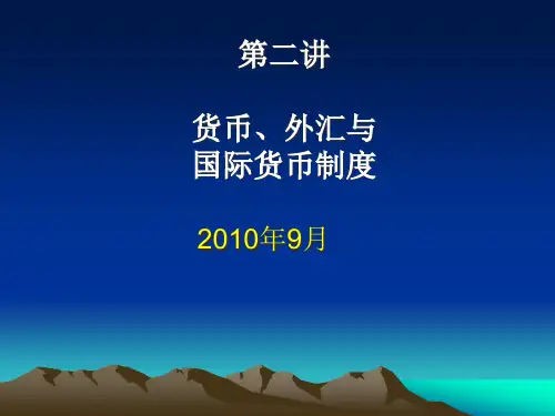 国际金融法-外汇和国际货币制度