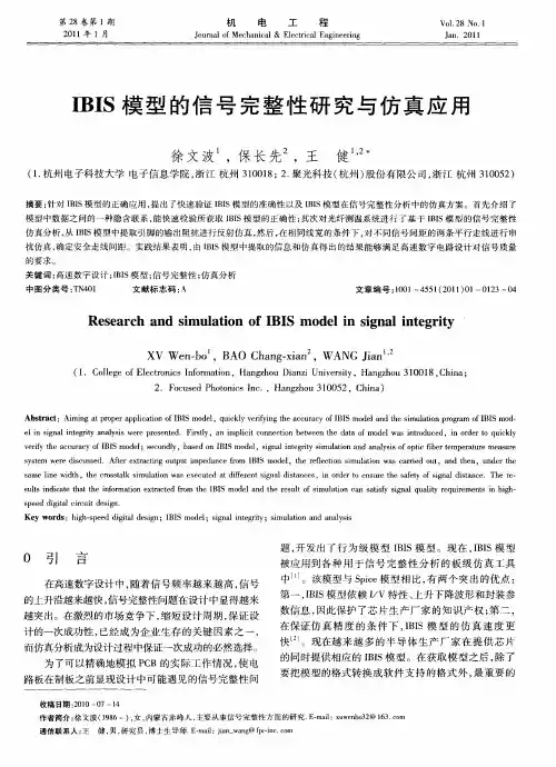 IBIS模型的信号完整性研究与仿真应用