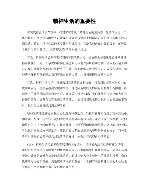 精神生活的重要性