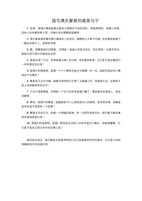 描写满天繁星的唯美句子