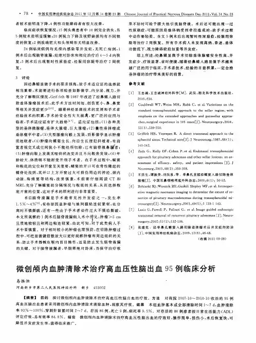 微创颅内血肿清除术治疗高血压性脑出血95例临床分析