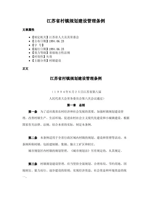 江苏省村镇规划建设管理条例