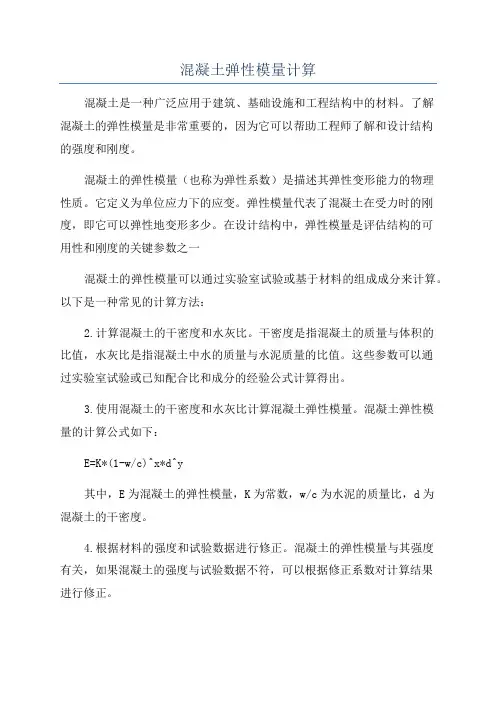 混凝土弹性模量计算