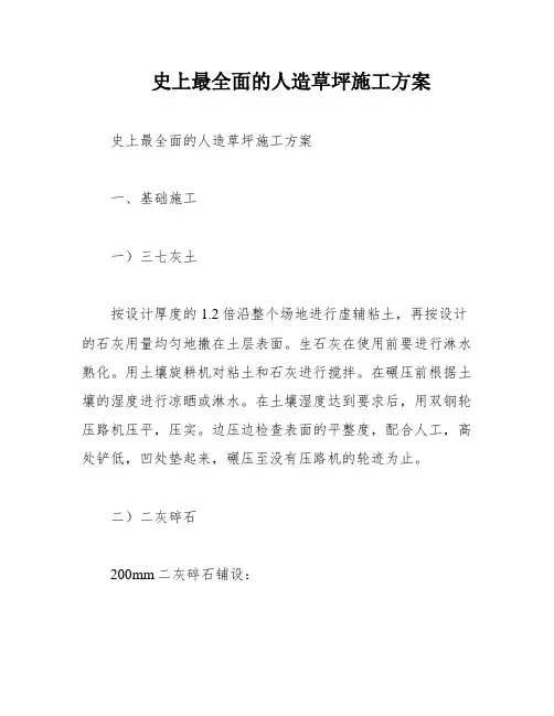 史上最全面的人造草坪施工方案
