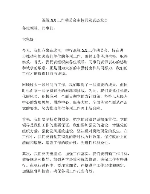 巡视XX工作动员会主持词及表态发言