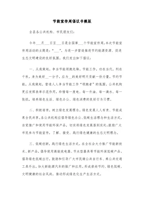 节能宣传周倡议书模版（三篇）