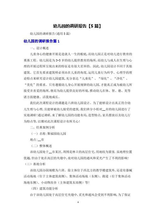 幼儿园的调研报告【5篇】