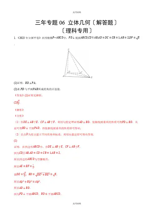 2023年高考备考三年 立体几何(解答题)(理科专用)(含答案)