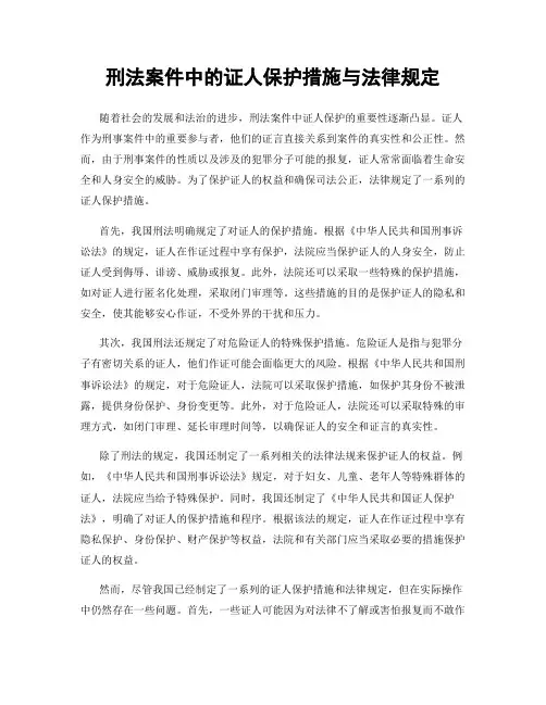 刑法案件中的证人保护措施与法律规定