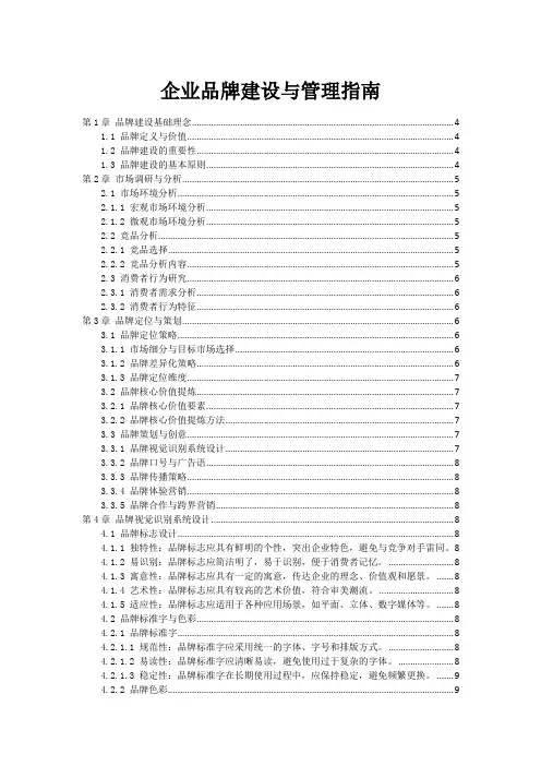 企业品牌建设与管理指南