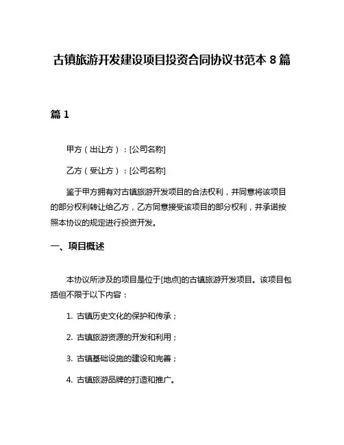 古镇旅游开发建设项目投资合同协议书范本8篇