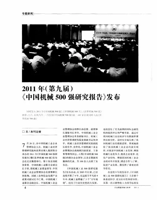 2011年(第九届)《中国机械500强研究报告》发布