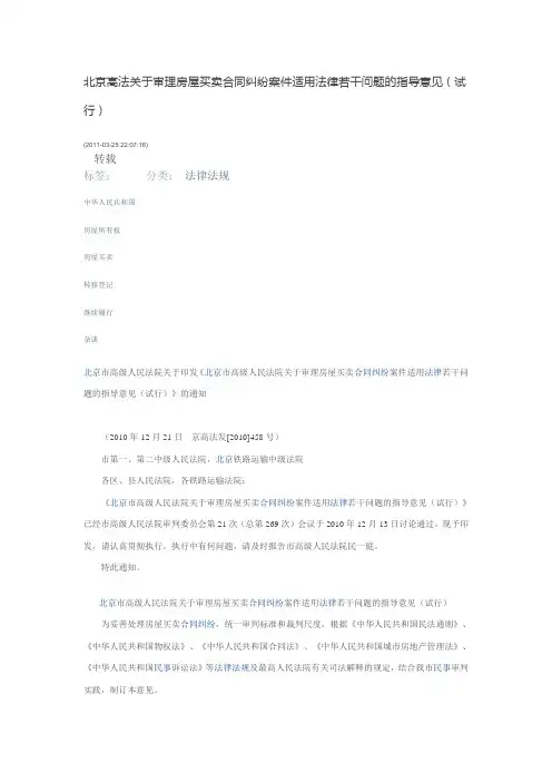 北京高法关于审理房屋买卖合同纠纷案件适用法律若干问题的指导意见