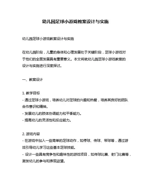 幼儿园足球小游戏教案设计与实施